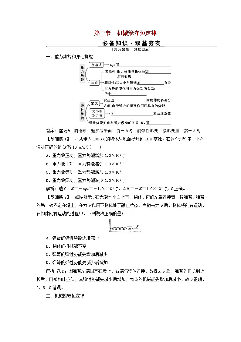 浙江专用高考物理一轮复习第五章机械能及其守恒定律第三节机械能守恒定律课件+学案01