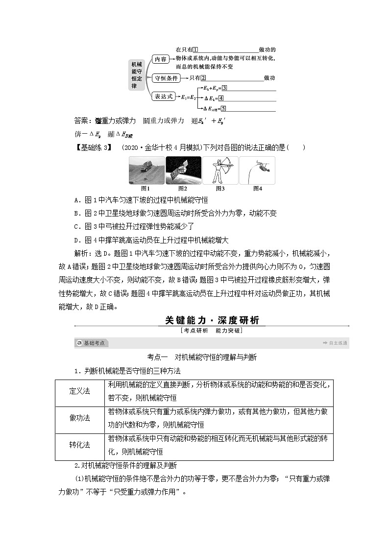 浙江专用高考物理一轮复习第五章机械能及其守恒定律第三节机械能守恒定律课件+学案02