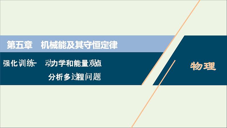 浙江专用高考物理一轮复习第五章机械能及其守恒定律强化训练一动力学和能量观点分析多过程问题课件第1页