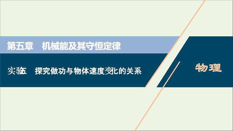 浙江专用高考物理一轮复习第五章机械能及其守恒定律实验五探究做功与物体速度变化的关系课件第1页