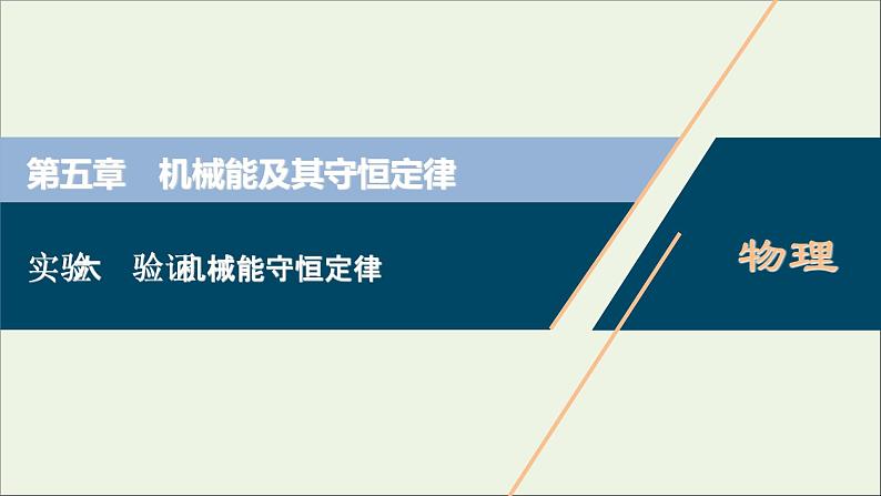 浙江专用高考物理一轮复习第五章机械能及其守恒定律实验六验证机械能守恒定律课件第1页