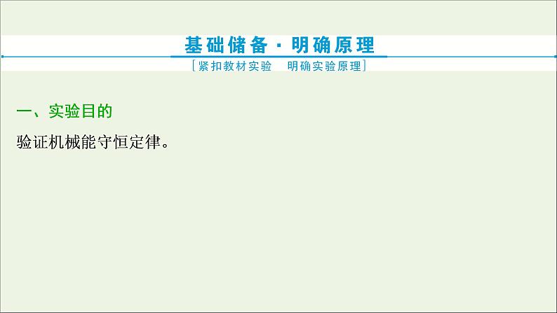 浙江专用高考物理一轮复习第五章机械能及其守恒定律实验六验证机械能守恒定律课件第3页