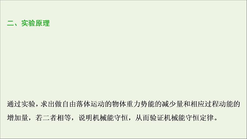 浙江专用高考物理一轮复习第五章机械能及其守恒定律实验六验证机械能守恒定律课件第4页