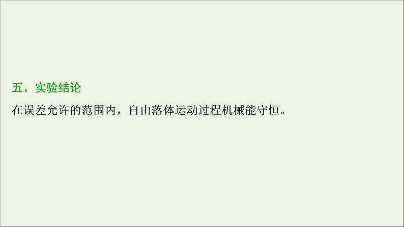 浙江专用高考物理一轮复习第五章机械能及其守恒定律实验六验证机械能守恒定律课件第7页