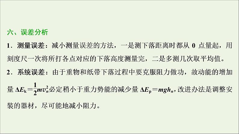 浙江专用高考物理一轮复习第五章机械能及其守恒定律实验六验证机械能守恒定律课件第8页