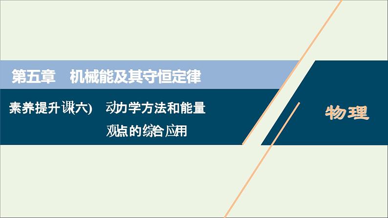 浙江专用高考物理一轮复习第五章机械能及其守恒定律素养提升课六动力学方法和能量观点的综合应用课件第1页