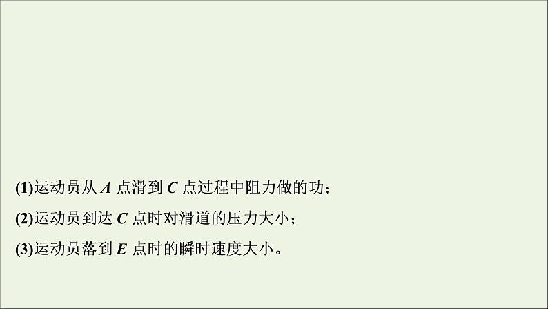 浙江专用高考物理一轮复习第五章机械能及其守恒定律素养提升课六动力学方法和能量观点的综合应用课件第8页