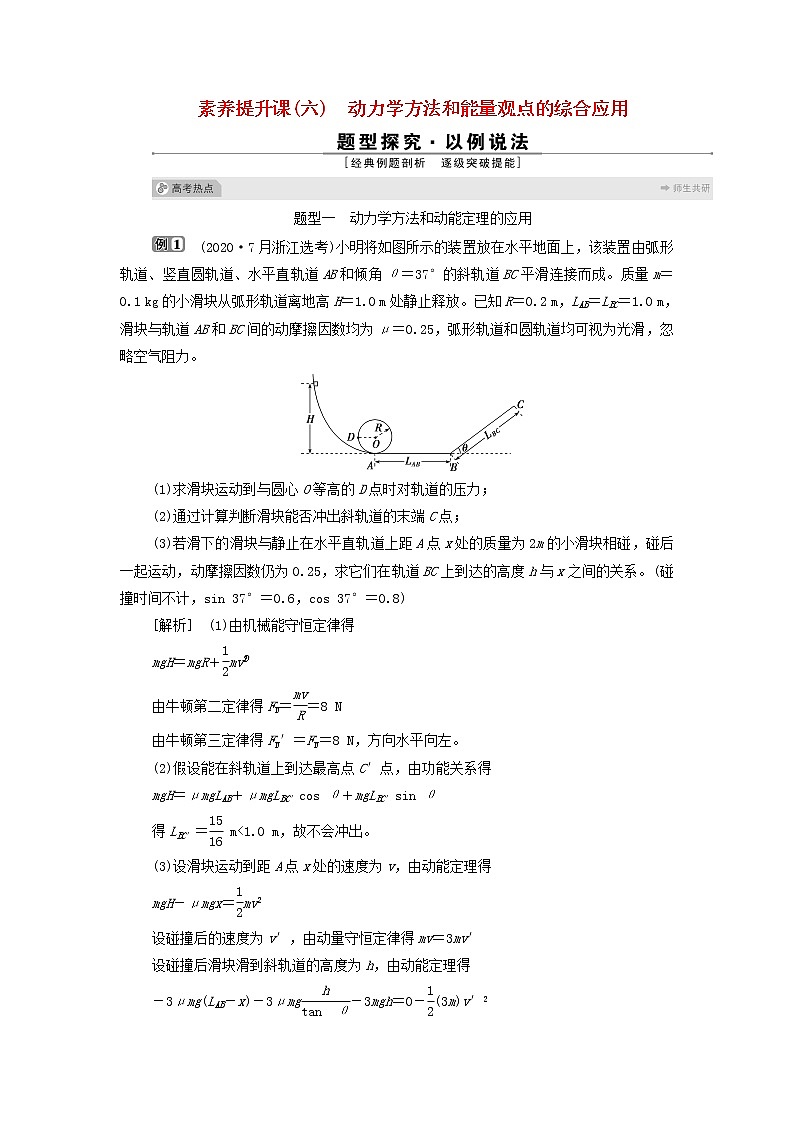 浙江专用高考物理一轮复习第五章机械能及其守恒定律素养提升课六动力学方法和能量观点的综合应用课件+学案01