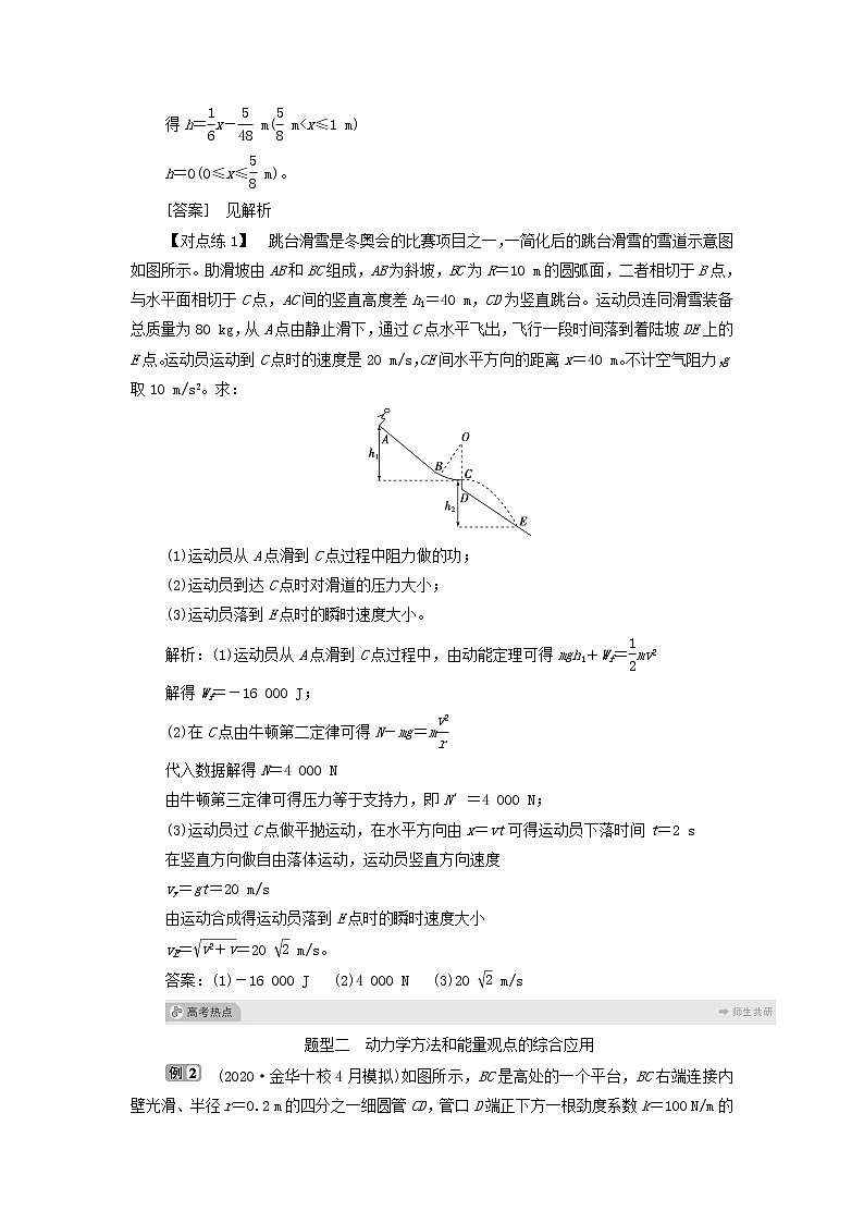 浙江专用高考物理一轮复习第五章机械能及其守恒定律素养提升课六动力学方法和能量观点的综合应用课件+学案02