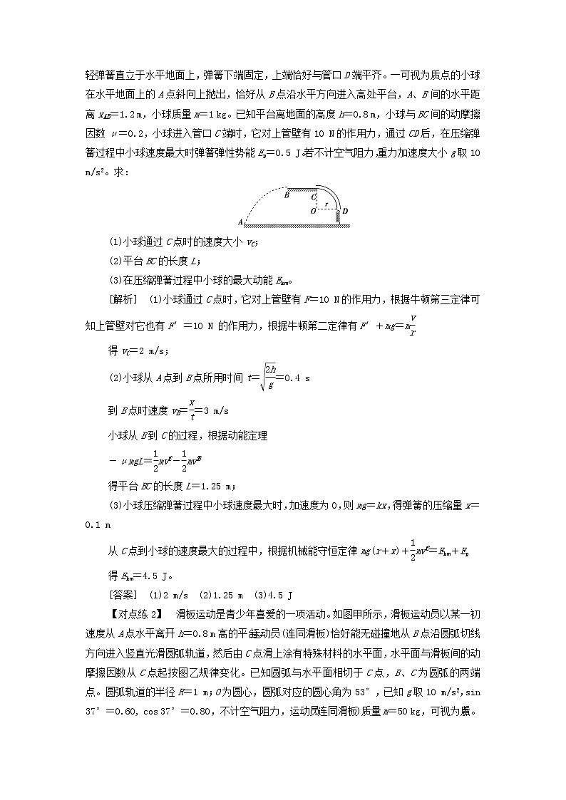 浙江专用高考物理一轮复习第五章机械能及其守恒定律素养提升课六动力学方法和能量观点的综合应用课件+学案03