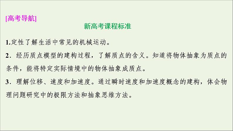 江苏专用高考物理一轮复习第一章运动的描述匀变速直线运动的研究第一节描述运动的基本概念课件+学案03