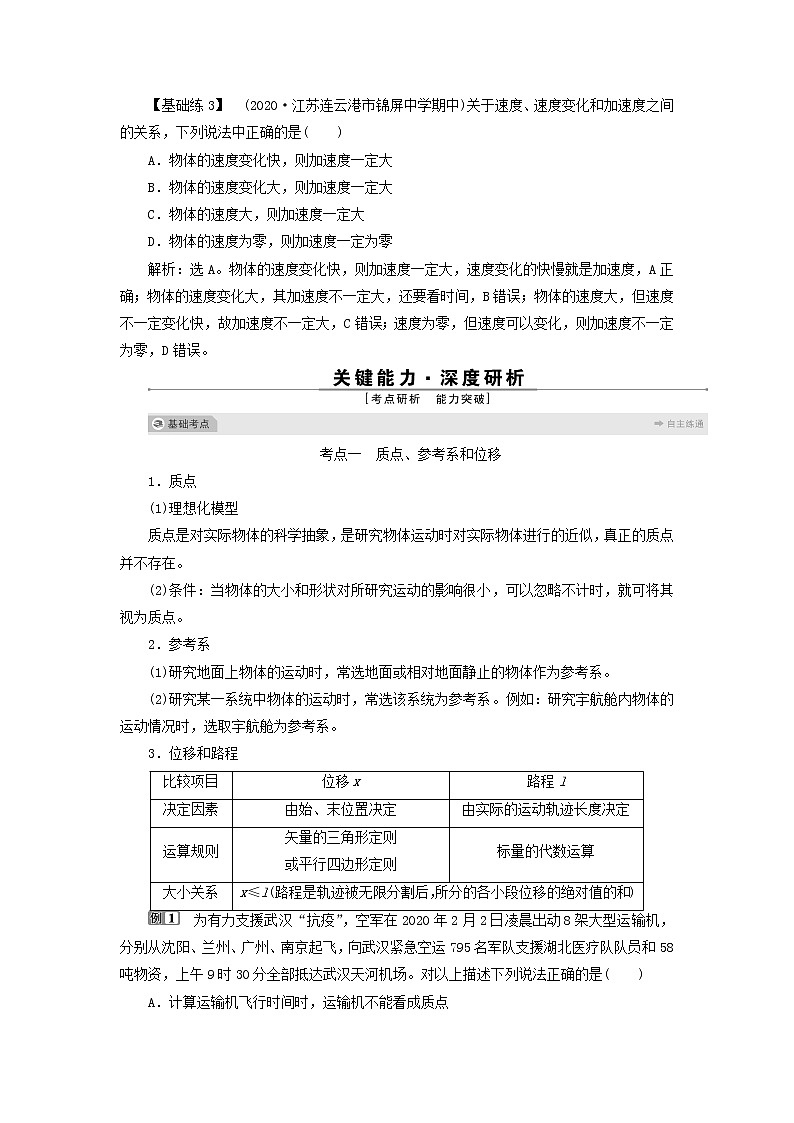 江苏专用高考物理一轮复习第一章运动的描述匀变速直线运动的研究第一节描述运动的基本概念课件+学案03