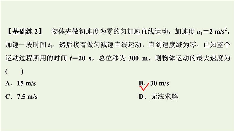 江苏专用高考物理一轮复习第一章运动的描述匀变速直线运动的研究第二节匀变速直线运动的规律及应用课件第7页