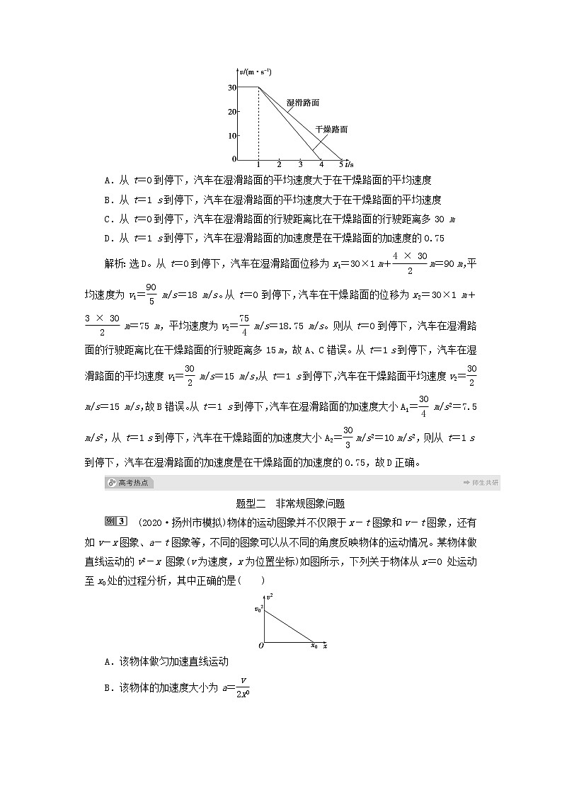 江苏专用高考物理一轮复习第一章运动的描述匀变速直线运动的研究素养提升课一运动图象追及相遇问题课件+学案03