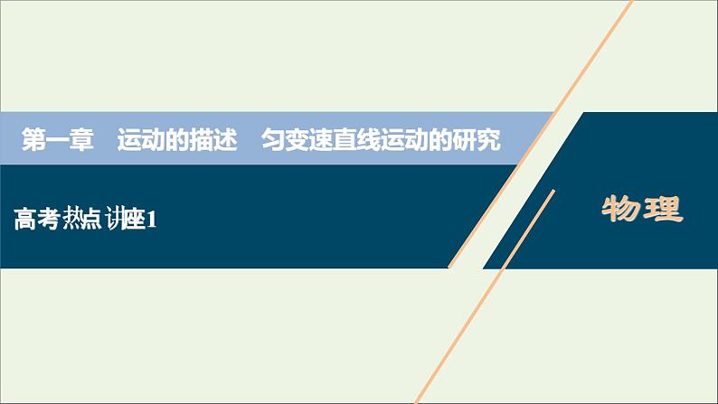 江苏专用高考物理一轮复习第一章运动的描述匀变速直线运动的研究高考热点讲座1课件+学案01