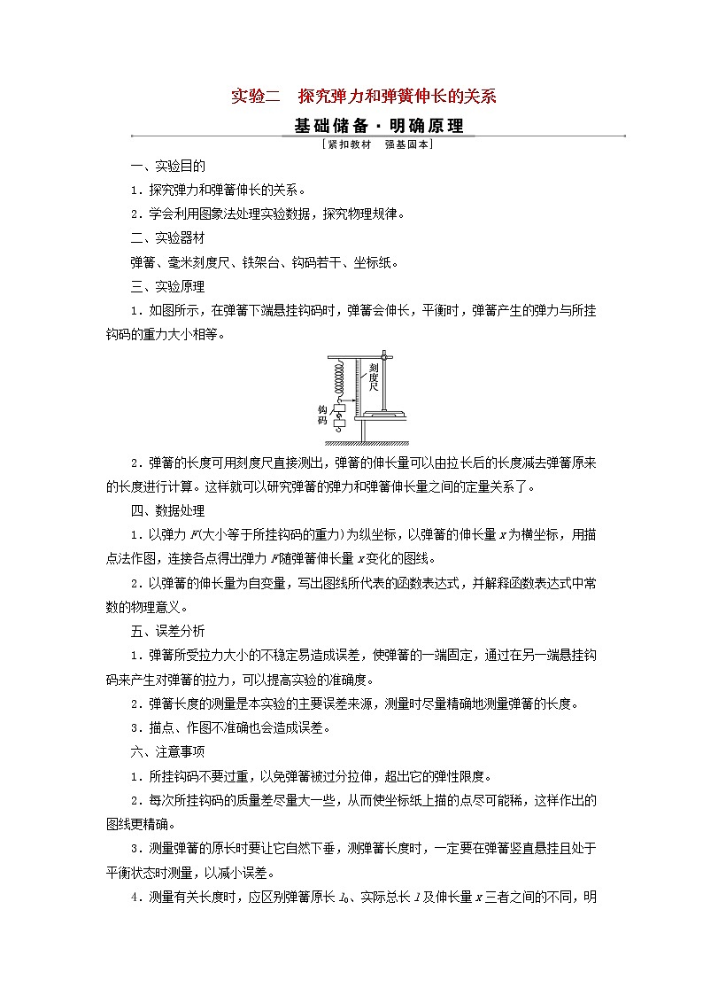 江苏专用高考物理一轮复习第二章相互作用实验二探究弹力和弹簧伸长的关系课件+学案01