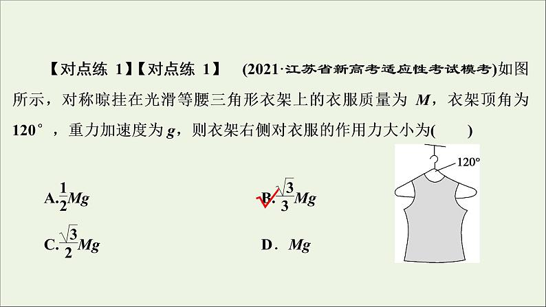 江苏专用高考物理一轮复习第二章相互作用素养提升课二受力分析共点力的平衡课件+学案08