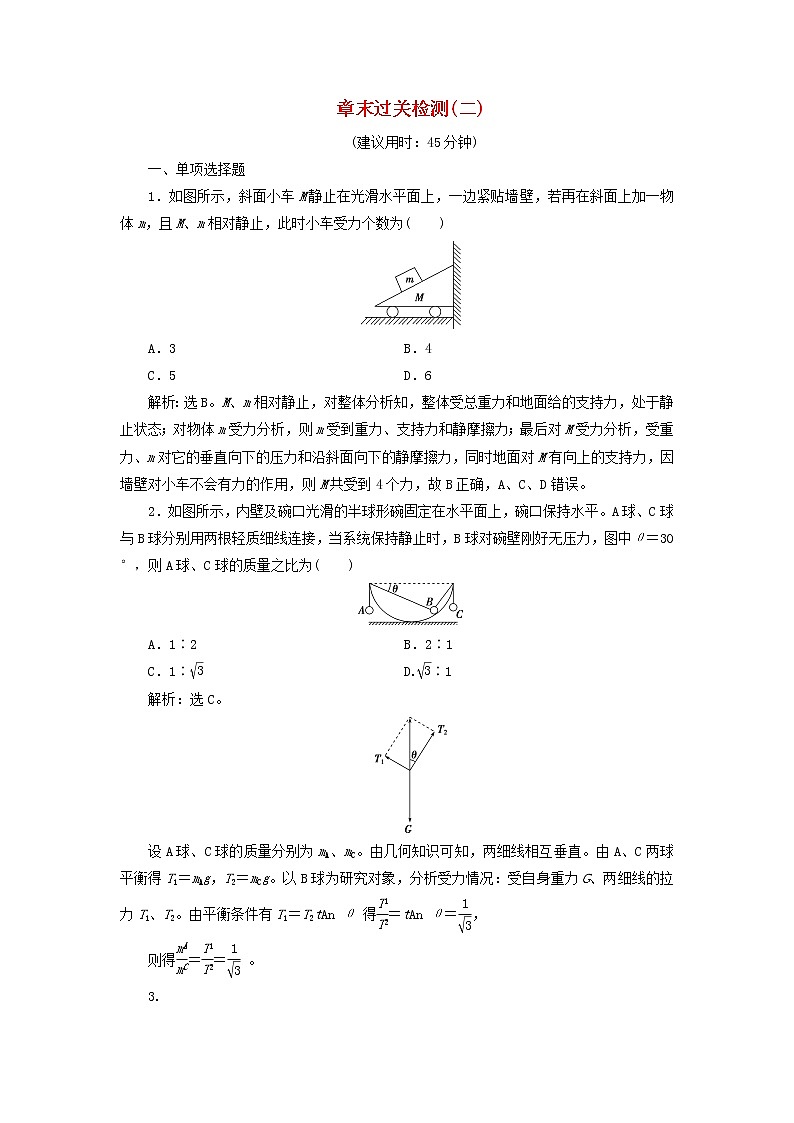 江苏专用高考物理一轮复习第二章相互作用章末过关检测课件+章末过关检测01