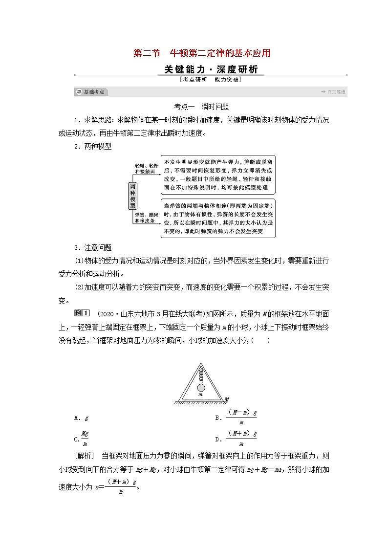 江苏专用高考物理一轮复习第三章牛顿运动定律第二节牛顿第二定律的基本应用课件+学案01