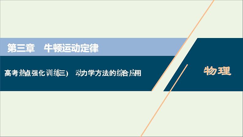 江苏专用高考物理一轮复习第三章牛顿运动定律高考热点强化训练三动力学方法的综合应用课件第1页