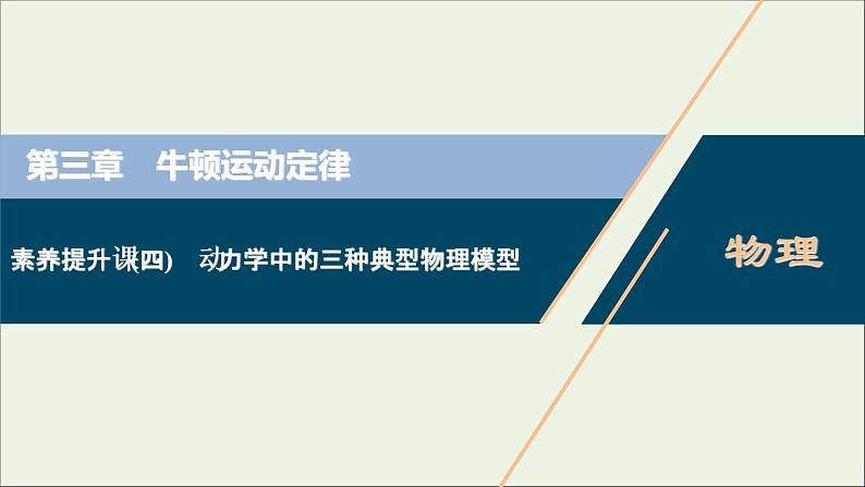 江苏专用高考物理一轮复习第三章牛顿运动定律素养提升课四动力学中的三种典型物理模型课件第1页