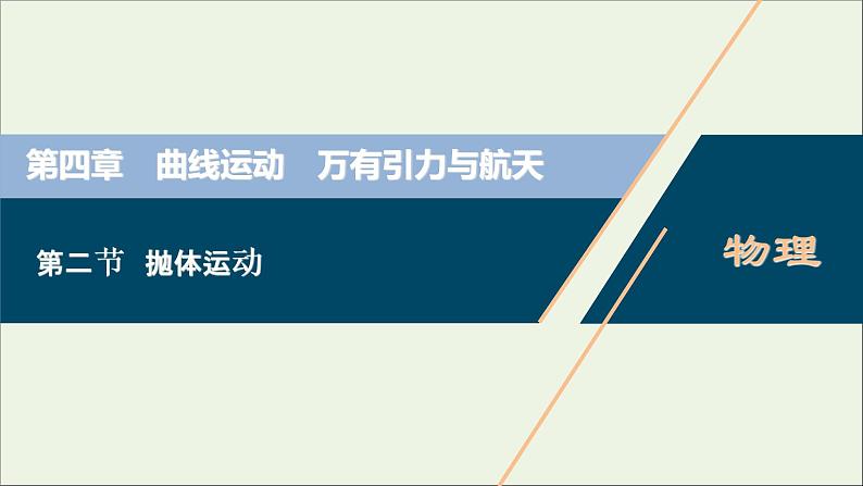 江苏专用高考物理一轮复习第四章曲线运动万有引力与航天第二节抛体运动课件+学案01