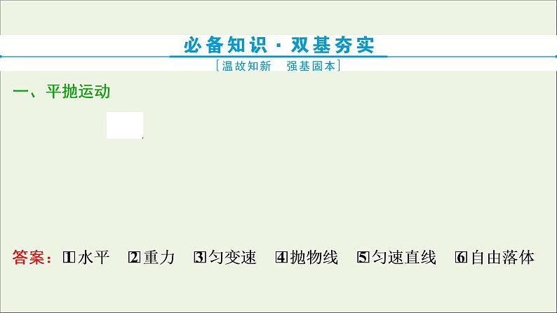 江苏专用高考物理一轮复习第四章曲线运动万有引力与航天第二节抛体运动课件+学案03