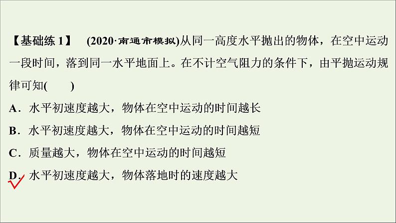 江苏专用高考物理一轮复习第四章曲线运动万有引力与航天第二节抛体运动课件+学案04