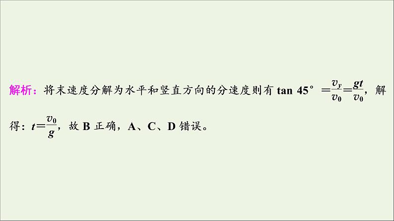 江苏专用高考物理一轮复习第四章曲线运动万有引力与航天第二节抛体运动课件+学案07