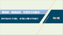 江苏专用高考物理一轮复习第四章曲线运动万有引力与航天高考热点强化训练四曲线运动规律与宇宙航行课件+学案