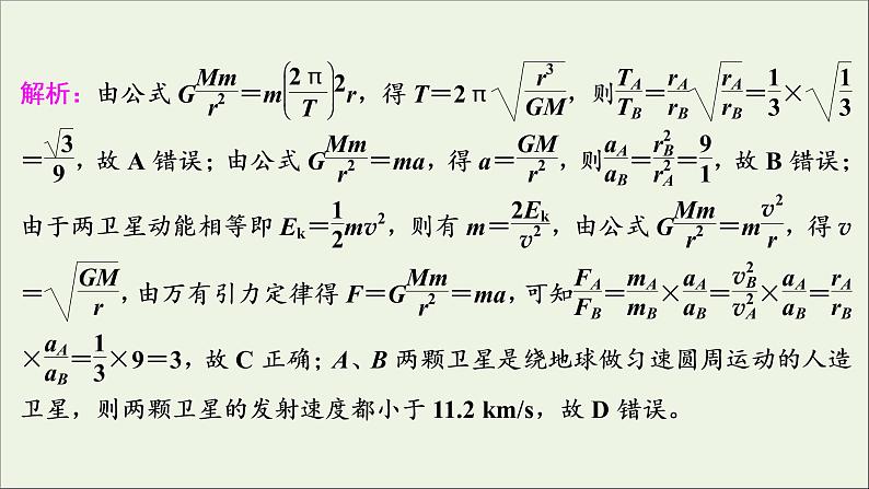 江苏专用高考物理一轮复习第四章曲线运动万有引力与航天高考热点强化训练四曲线运动规律与宇宙航行课件+学案05