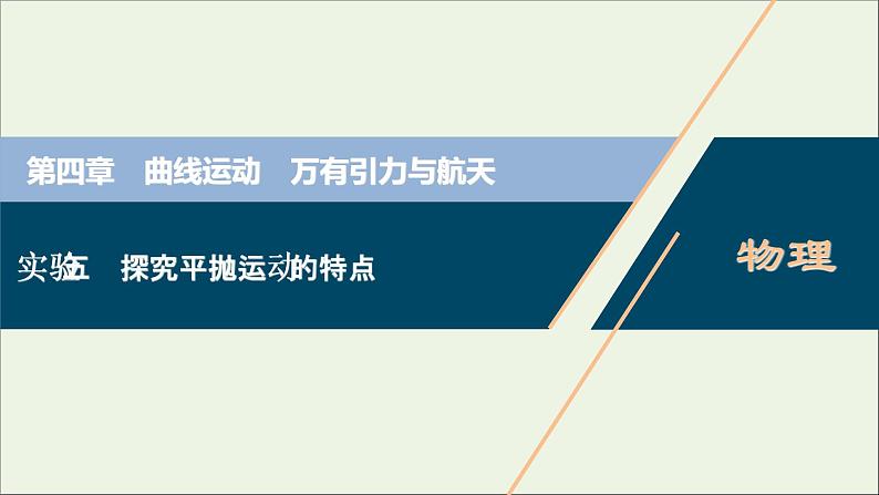 江苏专用高考物理一轮复习第四章曲线运动万有引力与航天实验五探究平抛运动的特点课件+学案01