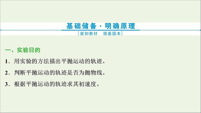 江苏专用高考物理一轮复习第四章曲线运动万有引力与航天实验五探究平抛运动的特点课件+学案03