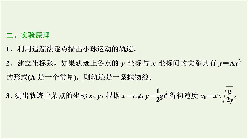 江苏专用高考物理一轮复习第四章曲线运动万有引力与航天实验五探究平抛运动的特点课件+学案04