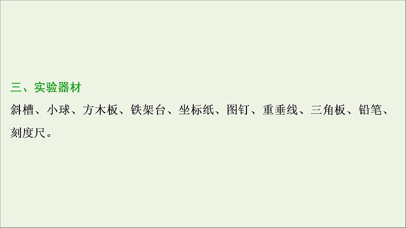 江苏专用高考物理一轮复习第四章曲线运动万有引力与航天实验五探究平抛运动的特点课件+学案05