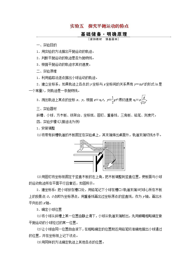 江苏专用高考物理一轮复习第四章曲线运动万有引力与航天实验五探究平抛运动的特点课件+学案01