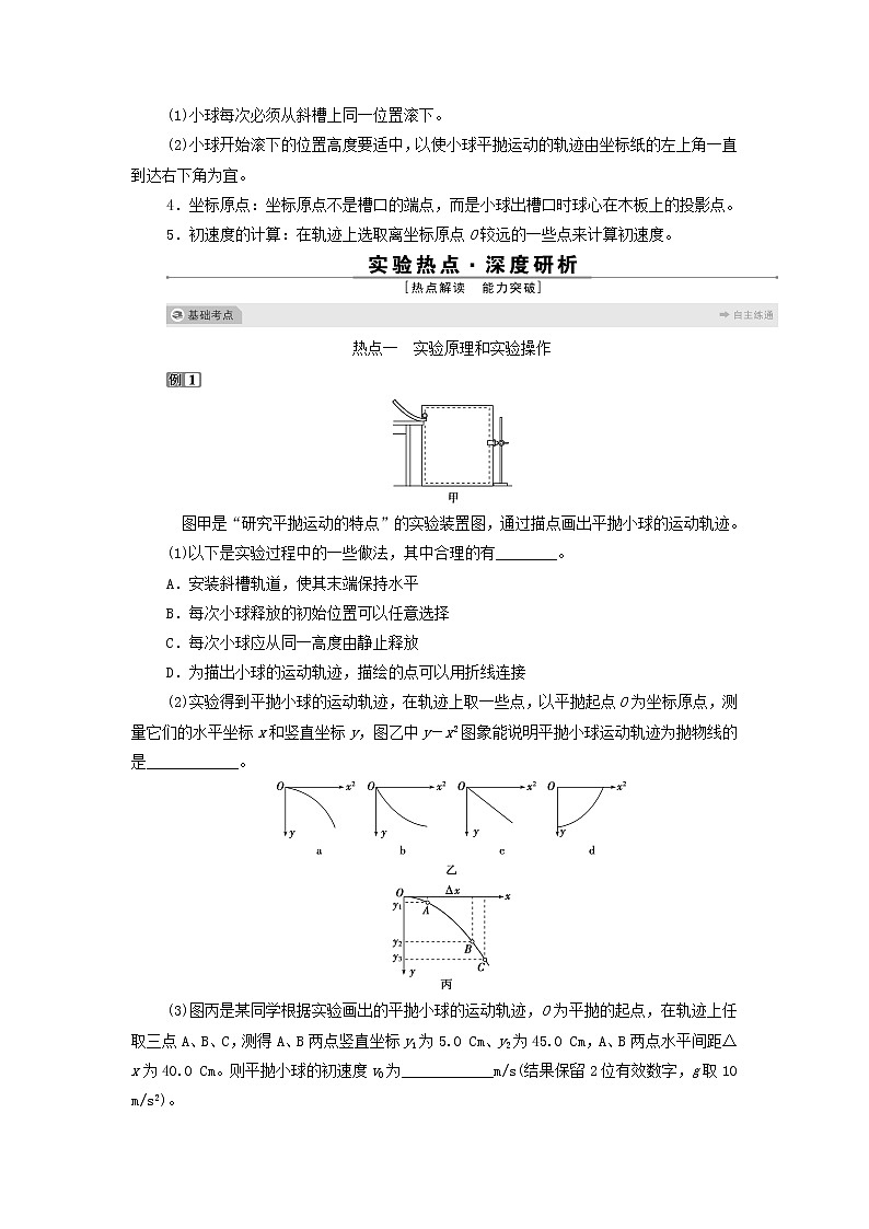 江苏专用高考物理一轮复习第四章曲线运动万有引力与航天实验五探究平抛运动的特点课件+学案03