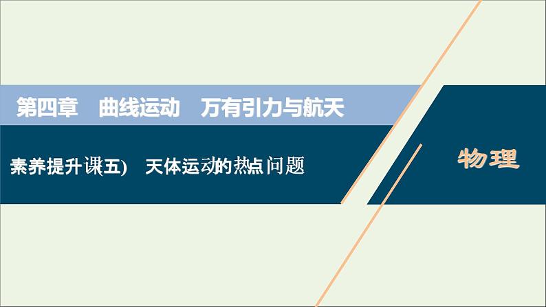 江苏专用高考物理一轮复习第四章曲线运动万有引力与航天素养提升课五天体运动的热点问题课件+学案01