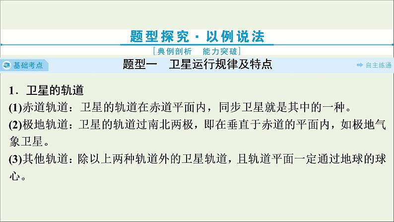 江苏专用高考物理一轮复习第四章曲线运动万有引力与航天素养提升课五天体运动的热点问题课件+学案03