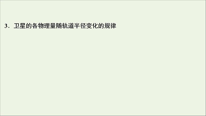 江苏专用高考物理一轮复习第四章曲线运动万有引力与航天素养提升课五天体运动的热点问题课件+学案05