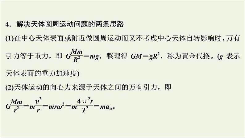 江苏专用高考物理一轮复习第四章曲线运动万有引力与航天素养提升课五天体运动的热点问题课件+学案06