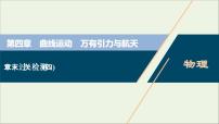 江苏专用高考物理一轮复习第四章曲线运动万有引力与航天章末过关检测课件+章末过关检测