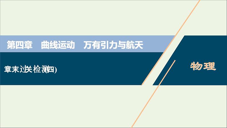 江苏专用高考物理一轮复习第四章曲线运动万有引力与航天章末过关检测课件+章末过关检测01