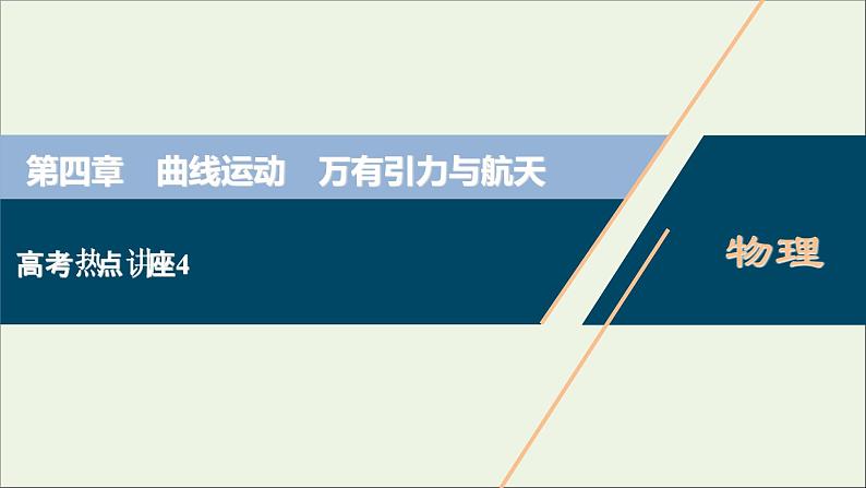 江苏专用高考物理一轮复习第四章曲线运动万有引力与航天高考热点讲座4课件第1页