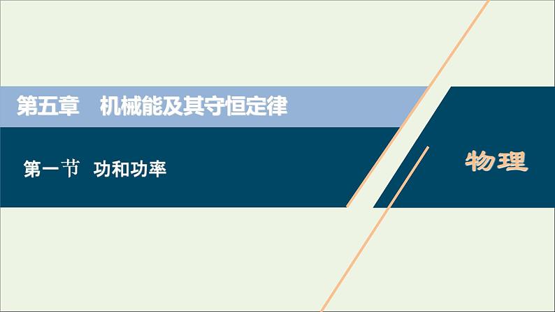 江苏专用高考物理一轮复习第五章机械能及其守恒定律第一节功和功率课件+学案01