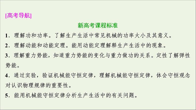 江苏专用高考物理一轮复习第五章机械能及其守恒定律第一节功和功率课件+学案03