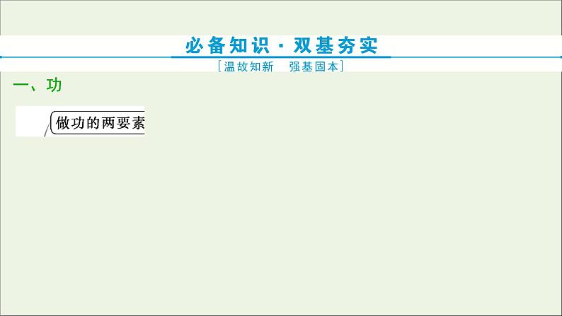 江苏专用高考物理一轮复习第五章机械能及其守恒定律第一节功和功率课件+学案06