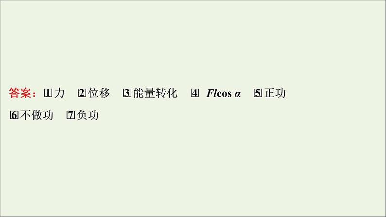 江苏专用高考物理一轮复习第五章机械能及其守恒定律第一节功和功率课件+学案07