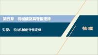 江苏专用高考物理一轮复习第五章机械能及其守恒定律实验六验证机械能守恒定律课件+学案