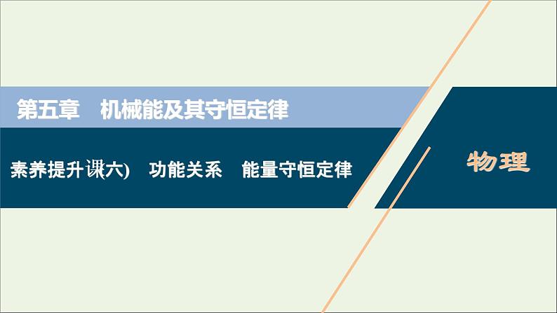 江苏专用高考物理一轮复习第五章机械能及其守恒定律素养提升课六功能关系能量守恒定律课件+学案01